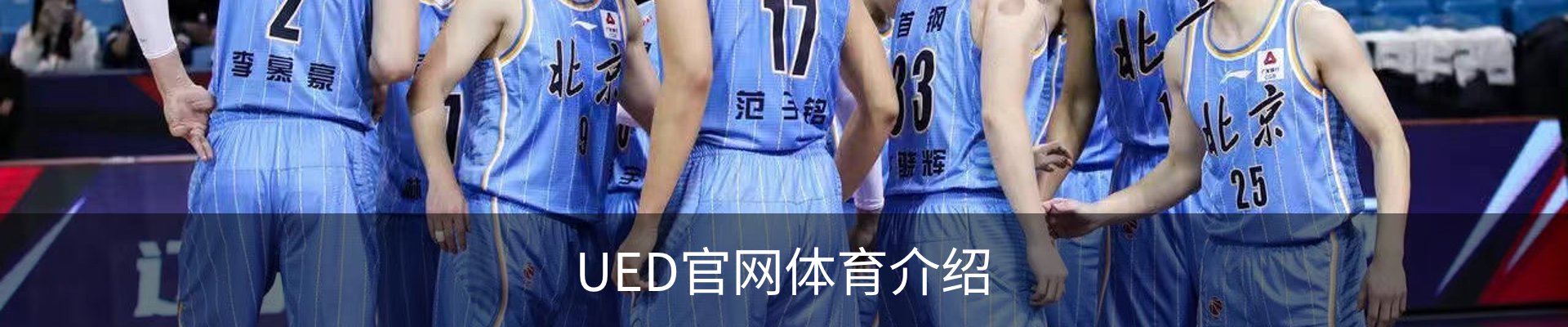 UED官网体育介绍